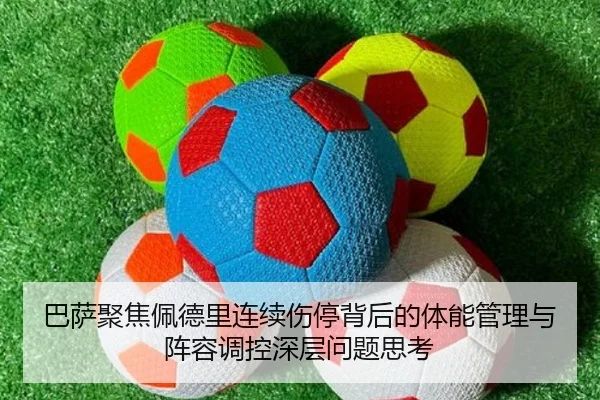 巴萨聚焦佩德里连续伤停背后的体能管理与阵容调控深层问题思考